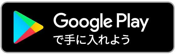 Google Playで手に入れよう