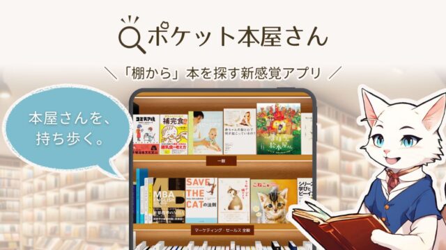 ポケット本屋さん