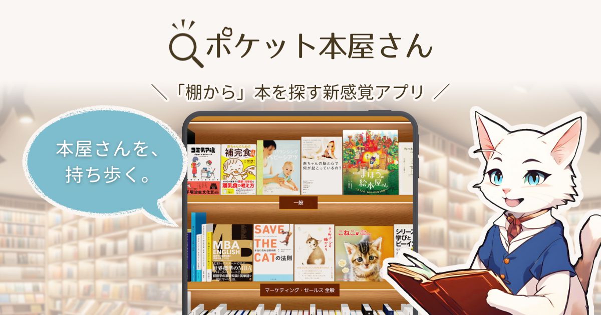 ポケット本屋さん